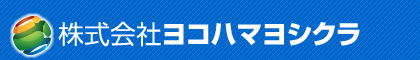 株式会社ヨコハマヨシクラ